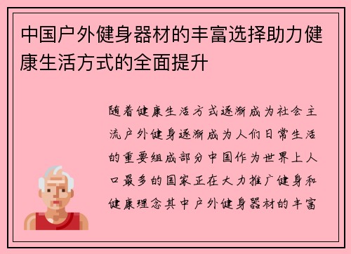 中国户外健身器材的丰富选择助力健康生活方式的全面提升