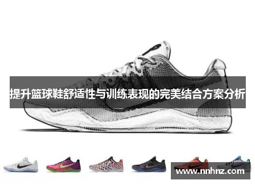 提升篮球鞋舒适性与训练表现的完美结合方案分析