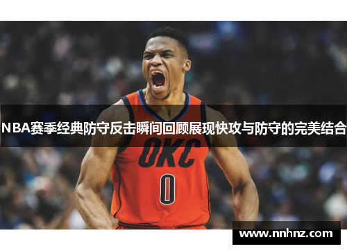 NBA赛季经典防守反击瞬间回顾展现快攻与防守的完美结合