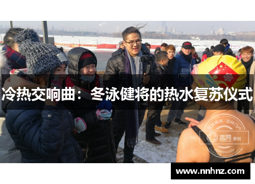 冷热交响曲：冬泳健将的热水复苏仪式