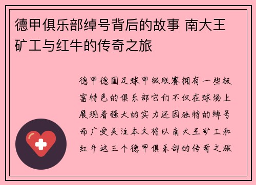 德甲俱乐部绰号背后的故事 南大王 矿工与红牛的传奇之旅