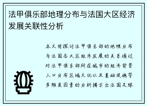 法甲俱乐部地理分布与法国大区经济发展关联性分析