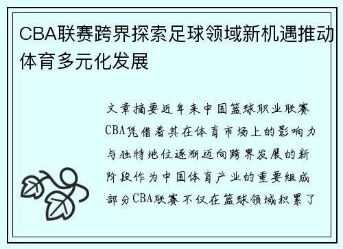 CBA联赛跨界探索足球领域新机遇推动体育多元化发展