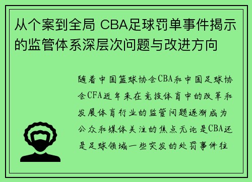 从个案到全局 CBA足球罚单事件揭示的监管体系深层次问题与改进方向