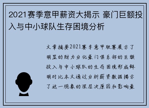 2021赛季意甲薪资大揭示 豪门巨额投入与中小球队生存困境分析