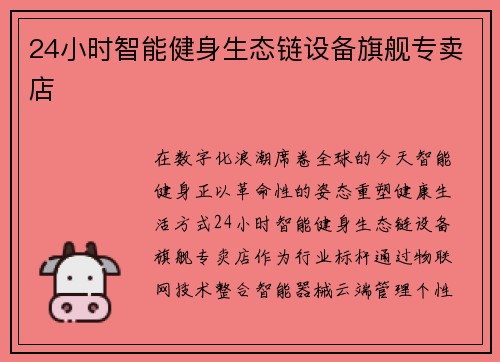 24小时智能健身生态链设备旗舰专卖店