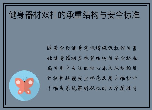 健身器材双杠的承重结构与安全标准