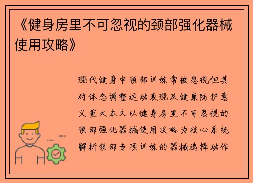 《健身房里不可忽视的颈部强化器械使用攻略》