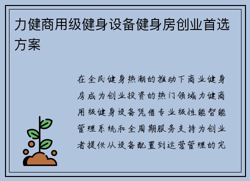力健商用级健身设备健身房创业首选方案