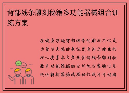 背部线条雕刻秘籍多功能器械组合训练方案