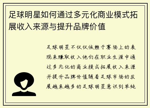 足球明星如何通过多元化商业模式拓展收入来源与提升品牌价值