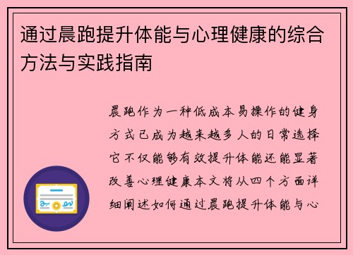 通过晨跑提升体能与心理健康的综合方法与实践指南