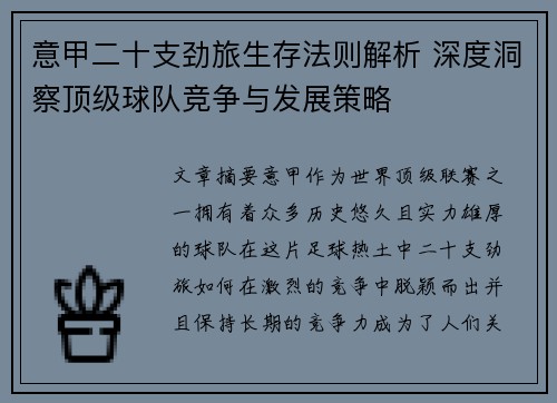 意甲二十支劲旅生存法则解析 深度洞察顶级球队竞争与发展策略