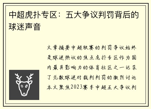 中超虎扑专区：五大争议判罚背后的球迷声音