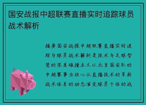 国安战报中超联赛直播实时追踪球员战术解析