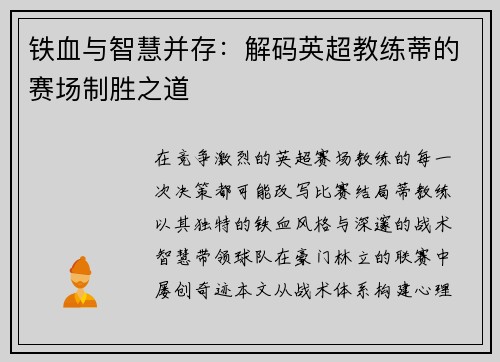 铁血与智慧并存：解码英超教练蒂的赛场制胜之道