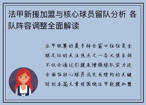 法甲新援加盟与核心球员留队分析 各队阵容调整全面解读
