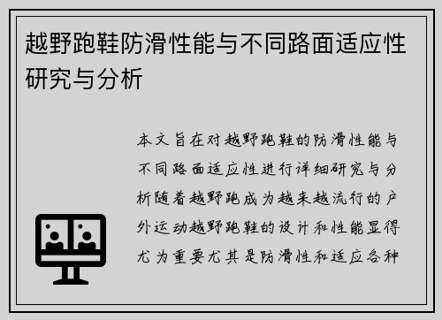 越野跑鞋防滑性能与不同路面适应性研究与分析