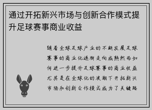 通过开拓新兴市场与创新合作模式提升足球赛事商业收益