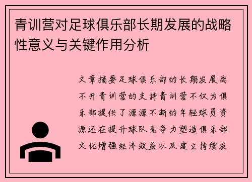 青训营对足球俱乐部长期发展的战略性意义与关键作用分析