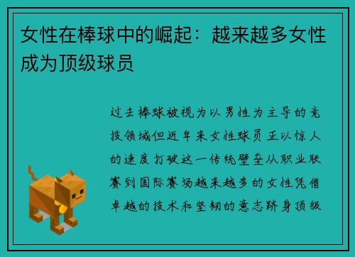 女性在棒球中的崛起：越来越多女性成为顶级球员