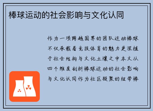 棒球运动的社会影响与文化认同