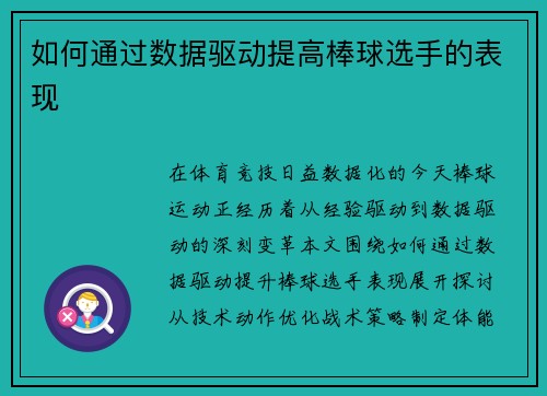 如何通过数据驱动提高棒球选手的表现