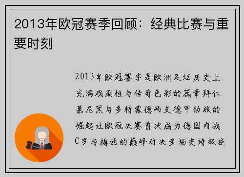 2013年欧冠赛季回顾：经典比赛与重要时刻