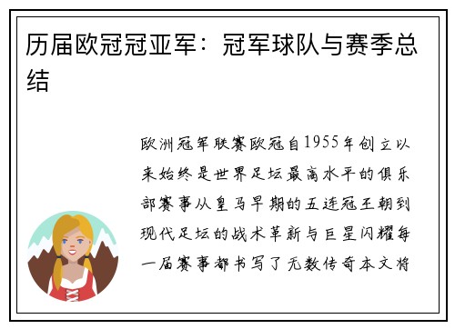 历届欧冠冠亚军：冠军球队与赛季总结