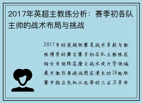 2017年英超主教练分析：赛季初各队主帅的战术布局与挑战