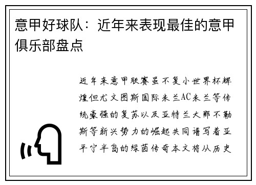 意甲好球队：近年来表现最佳的意甲俱乐部盘点