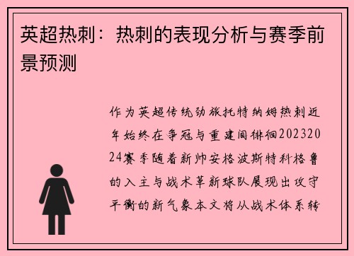 英超热刺：热刺的表现分析与赛季前景预测