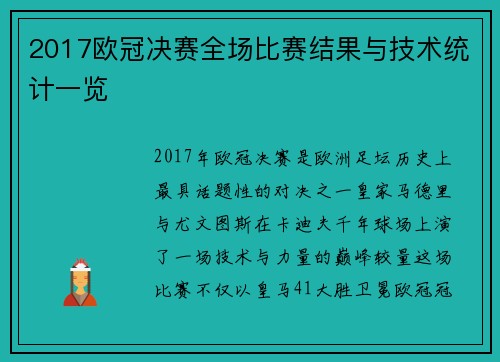 2017欧冠决赛全场比赛结果与技术统计一览