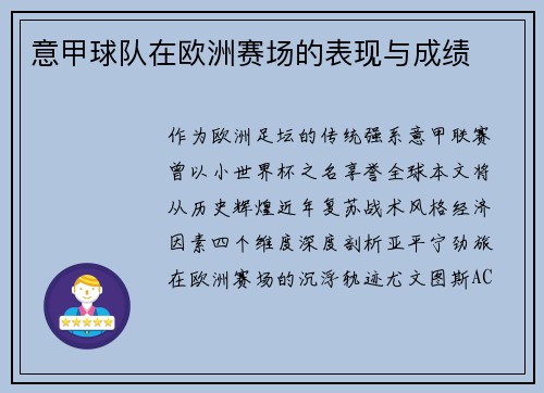 意甲球队在欧洲赛场的表现与成绩