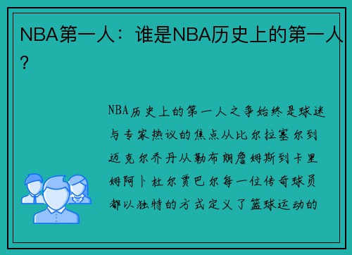 NBA第一人：谁是NBA历史上的第一人？