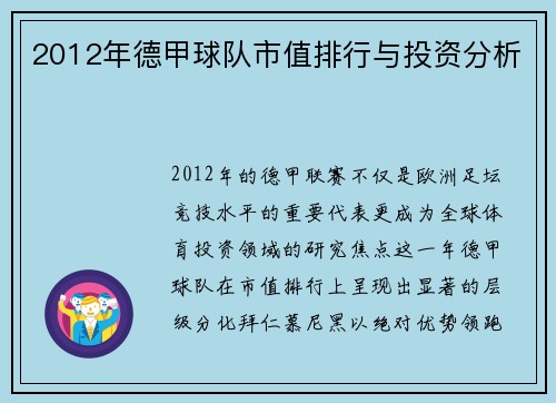 2012年德甲球队市值排行与投资分析