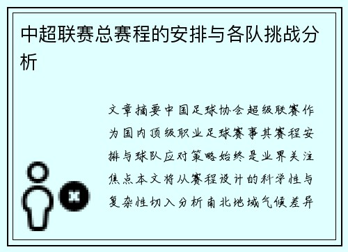 中超联赛总赛程的安排与各队挑战分析