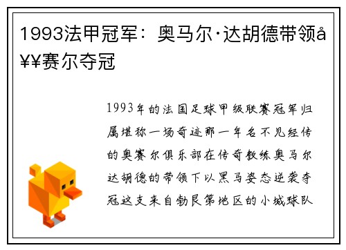 1993法甲冠军：奥马尔·达胡德带领奥赛尔夺冠
