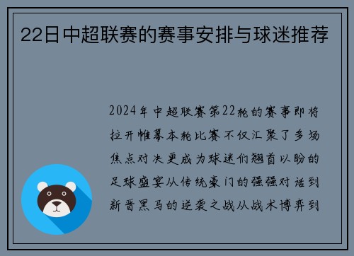 22日中超联赛的赛事安排与球迷推荐