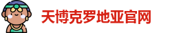 天博克罗地亚